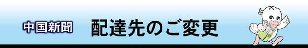 配達先のご変更ロゴ